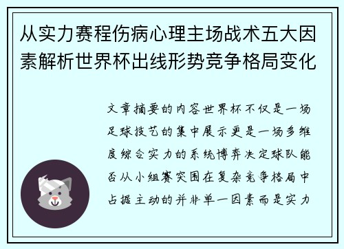 从实力赛程伤病心理主场战术五大因素解析世界杯出线形势竞争格局变化之道