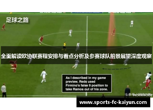 全面解读欧协联赛程安排与看点分析及参赛球队前景展望深度观察