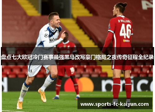 盘点七大欧冠冷门赛事最强黑马改写豪门格局之夜传奇征程全纪录
