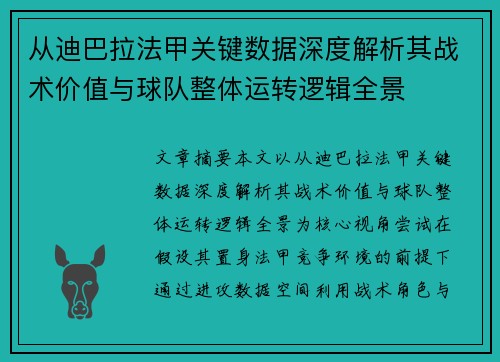 从迪巴拉法甲关键数据深度解析其战术价值与球队整体运转逻辑全景