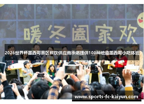 2026世界杯墨西哥赛区餐饮供应商承诺提供100种地道墨西哥小吃体验