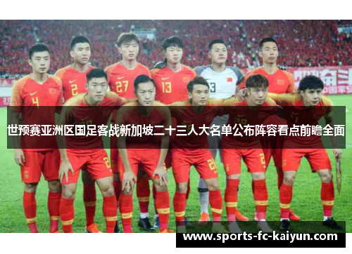 世预赛亚洲区国足客战新加坡二十三人大名单公布阵容看点前瞻全面