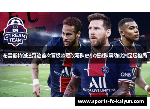 布雷斯特创造奇迹首次晋级欧冠改写队史小城球队震动欧洲足坛格局 布雷斯特创造奇迹首次晋级欧冠改写队史小城球队震动欧洲足坛格局
