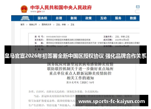 皇马官宣2026年初签署全新中国区授权协议 强化品牌合作关系