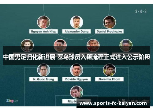 中国男足归化新进展 塞鸟球员入籍流程正式进入公示阶段 中国男足归化新进展 塞鸟球员入籍流程正式进入公示阶段
