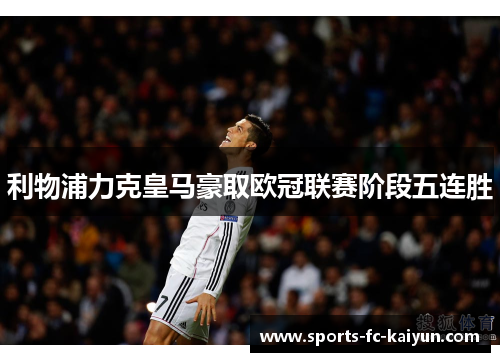 利物浦力克皇马豪取欧冠联赛阶段五连胜