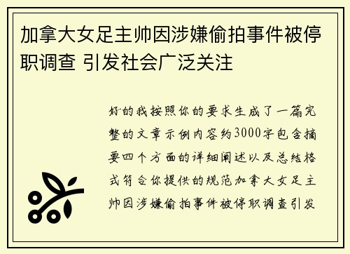 加拿大女足主帅因涉嫌偷拍事件被停职调查 引发社会广泛关注