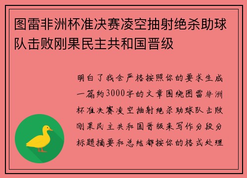 图雷非洲杯准决赛凌空抽射绝杀助球队击败刚果民主共和国晋级 图雷非洲杯准决赛凌空抽射绝杀助球队击败刚果民主共和国晋级