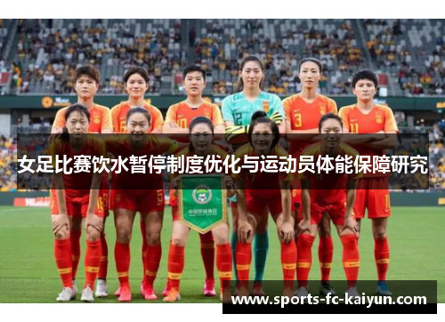 女足比赛饮水暂停制度优化与运动员体能保障研究 女足比赛饮水暂停制度优化与运动员体能保障研究