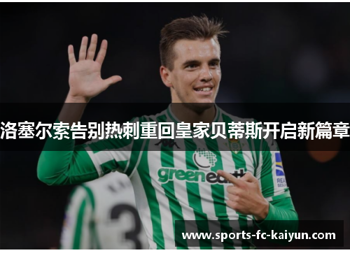 洛塞尔索告别热刺重回皇家贝蒂斯开启新篇章