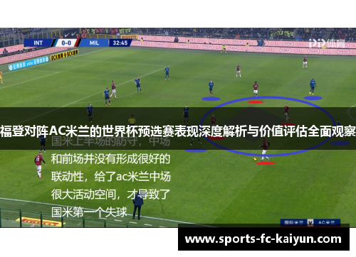 福登对阵AC米兰的世界杯预选赛表现深度解析与价值评估全面观察