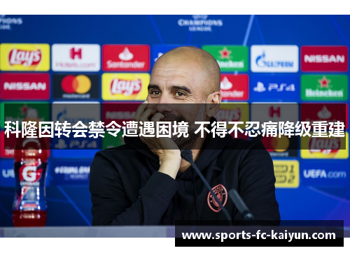 科隆因转会禁令遭遇困境 不得不忍痛降级重建