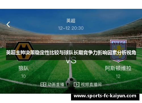 英超主帅决策稳定性比较与球队长期竞争力影响因素分析视角