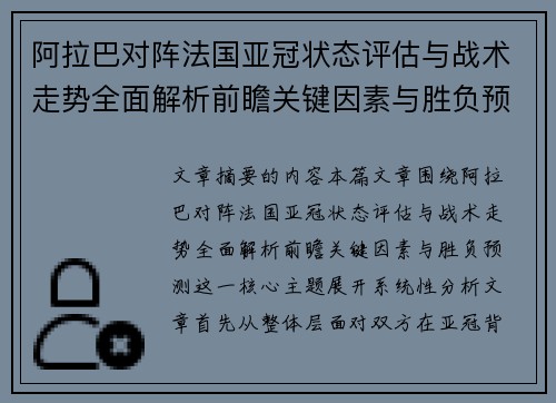 阿拉巴对阵法国亚冠状态评估与战术走势全面解析前瞻关键因素与胜负预测