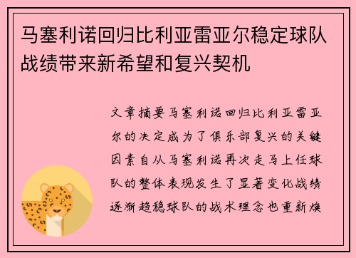 马塞利诺回归比利亚雷亚尔稳定球队战绩带来新希望和复兴契机