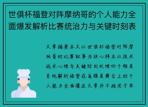 世俱杯福登对阵摩纳哥的个人能力全面爆发解析比赛统治力与关键时刻表现