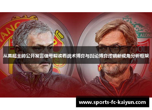 从英超主帅公开发言信号解读看战术博弈与舆论博弈逻辑新视角分析框架
