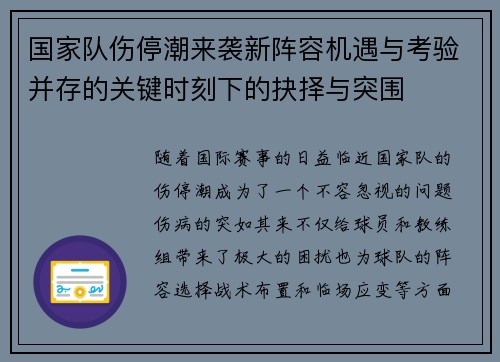 国家队伤停潮来袭新阵容机遇与考验并存的关键时刻下的抉择与突围