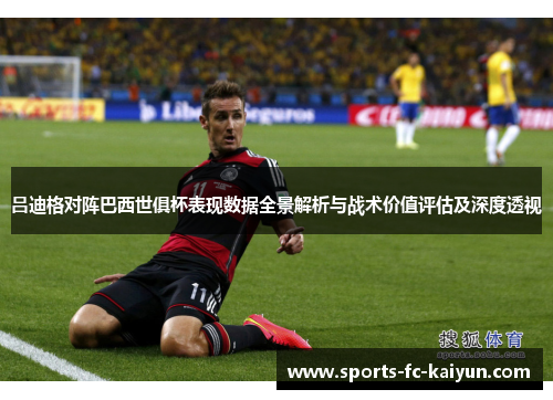 吕迪格对阵巴西世俱杯表现数据全景解析与战术价值评估及深度透视 吕迪格对阵巴西世俱杯表现数据全景解析与战术价值评估及深度透视