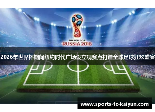 2026年世界杯期间纽约时代广场设立观赛点打造全球足球狂欢盛宴