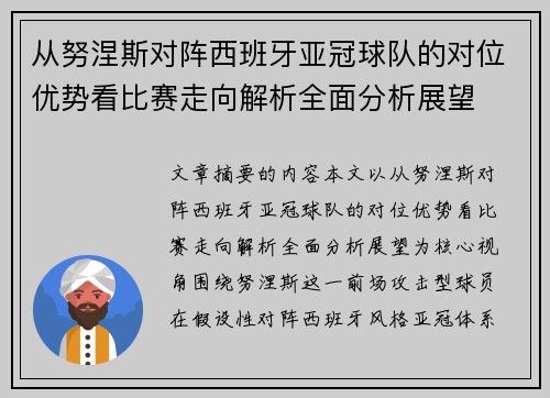 从努涅斯对阵西班牙亚冠球队的对位优势看比赛走向解析全面分析展望