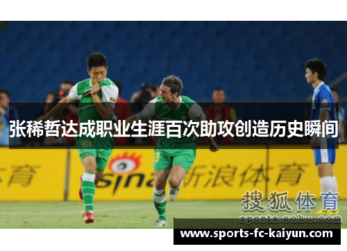 张稀哲达成职业生涯百次助攻创造历史瞬间