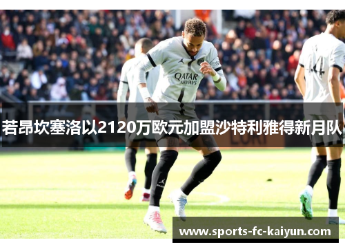 若昂坎塞洛以2120万欧元加盟沙特利雅得新月队