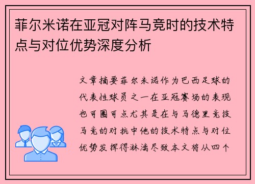 菲尔米诺在亚冠对阵马竞时的技术特点与对位优势深度分析