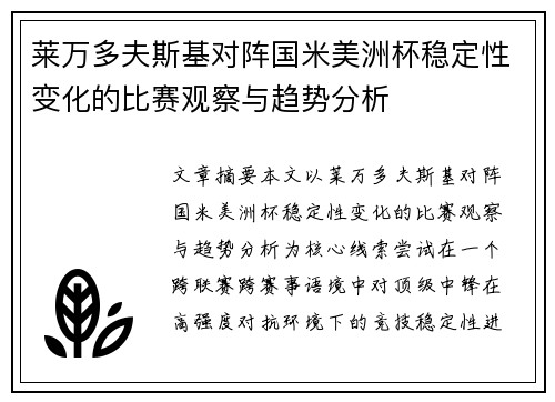 莱万多夫斯基对阵国米美洲杯稳定性变化的比赛观察与趋势分析