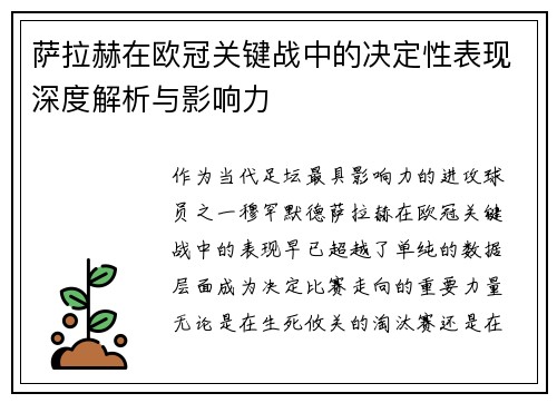 萨拉赫在欧冠关键战中的决定性表现深度解析与影响力