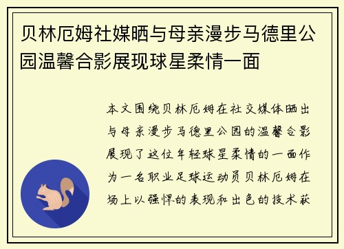 贝林厄姆社媒晒与母亲漫步马德里公园温馨合影展现球星柔情一面