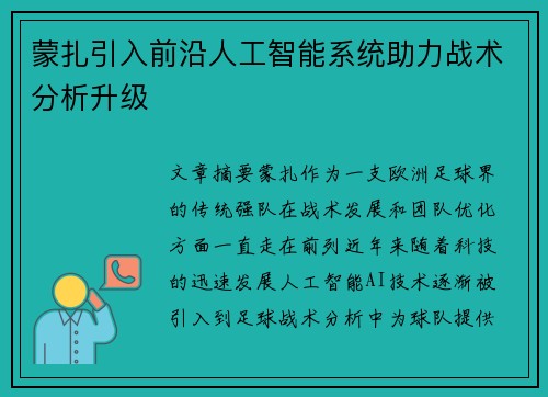 蒙扎引入前沿人工智能系统助力战术分析升级