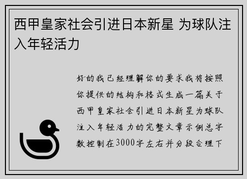 西甲皇家社会引进日本新星 为球队注入年轻活力