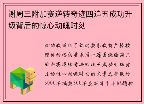 谢周三附加赛逆转奇迹四追五成功升级背后的惊心动魄时刻