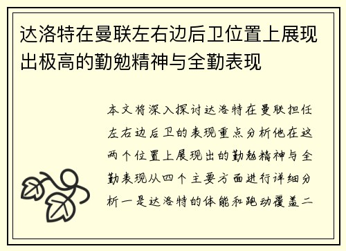达洛特在曼联左右边后卫位置上展现出极高的勤勉精神与全勤表现 达洛特在曼联左右边后卫位置上展现出极高的勤勉精神与全勤表现