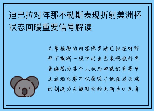 迪巴拉对阵那不勒斯表现折射美洲杯状态回暖重要信号解读