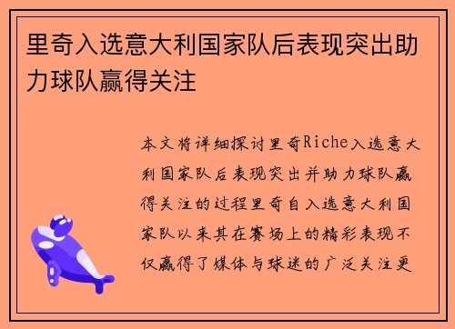 里奇入选意大利国家队后表现突出助力球队赢得关注