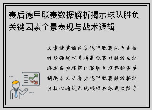 赛后德甲联赛数据解析揭示球队胜负关键因素全景表现与战术逻辑