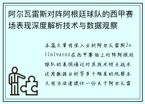 阿尔瓦雷斯对阵阿根廷球队的西甲赛场表现深度解析技术与数据观察