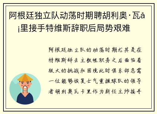 阿根廷独立队动荡时期聘胡利奥·瓦卡里接手特维斯辞职后局势艰难