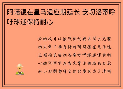 阿诺德在皇马适应期延长 安切洛蒂呼吁球迷保持耐心