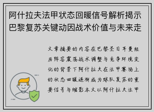 阿什拉夫法甲状态回暖信号解析揭示巴黎复苏关键动因战术价值与未来走向 阿什拉夫法甲状态回暖信号解析揭示巴黎复苏关键动因战术价值与未来走向