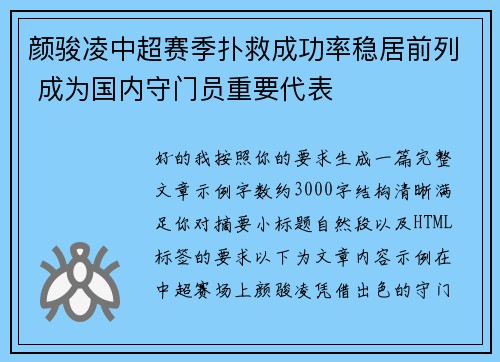颜骏凌中超赛季扑救成功率稳居前列 成为国内守门员重要代表