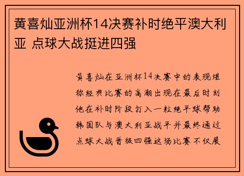 黄喜灿亚洲杯14决赛补时绝平澳大利亚 点球大战挺进四强