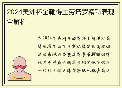 2024美洲杯金靴得主劳塔罗精彩表现全解析