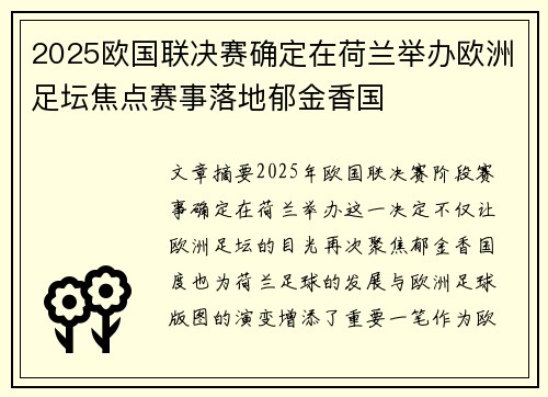 2025欧国联决赛确定在荷兰举办欧洲足坛焦点赛事落地郁金香国