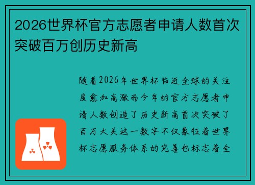 2026世界杯官方志愿者申请人数首次突破百万创历史新高