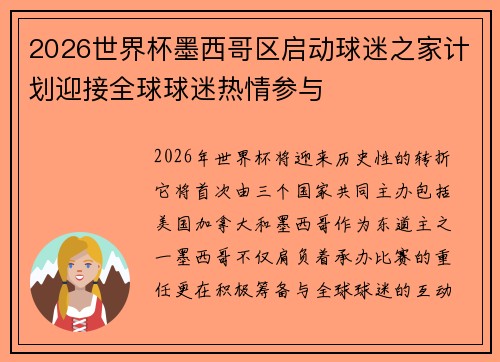 2026世界杯墨西哥区启动球迷之家计划迎接全球球迷热情参与