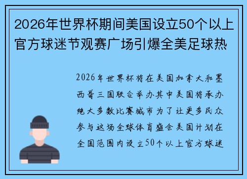 2026年世界杯期间美国设立50个以上官方球迷节观赛广场引爆全美足球热潮