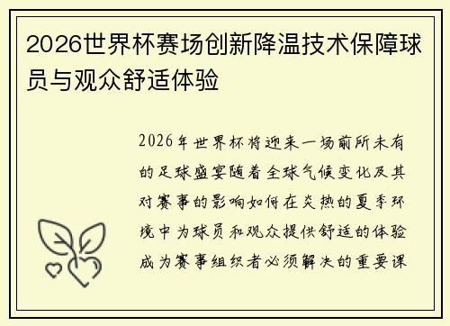 2026世界杯赛场创新降温技术保障球员与观众舒适体验